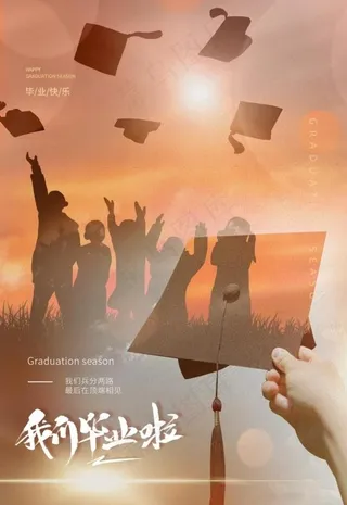 我们毕业啦图片