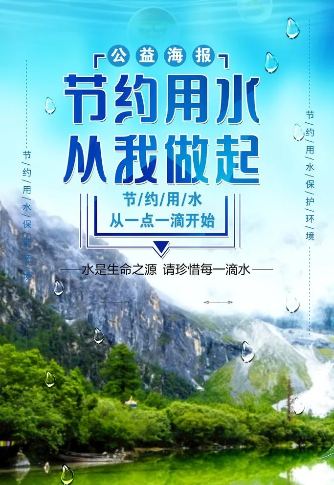 节约用水图片(3543x5315)psd模版下载