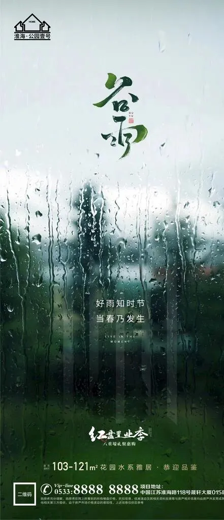 地产谷雨节气微信图片(1181x2555)psd模版下载