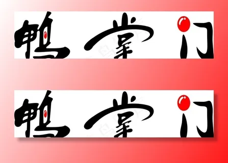 鸭掌门矢量图图片