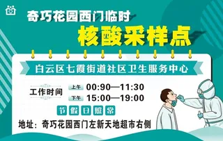 核酸采样点工作时间图片