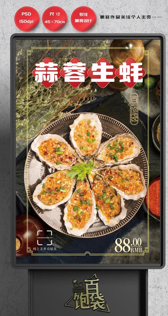 生蚝 蒜蓉 炭烤图片(2657x4134)psd模版下载