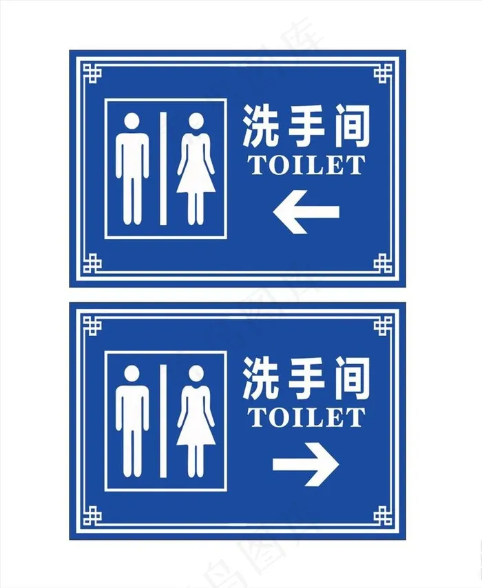 洗手间指示牌图片cdr矢量模版下载