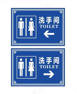 洗手间指示牌图片