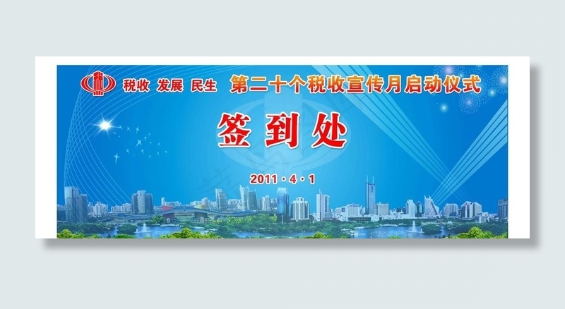 税务签到背景图片psd模版下载