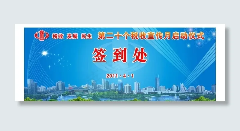 税务签到背景图片psd模版下载