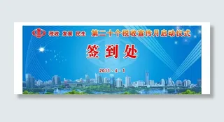 税务签到背景图片