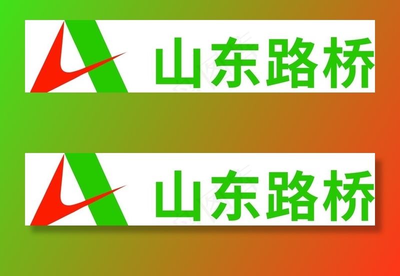 山东路桥logo图片cdr矢量模版下载