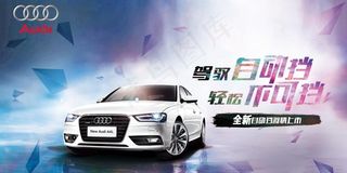 奥迪海报图片
