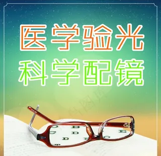 医学验光图片