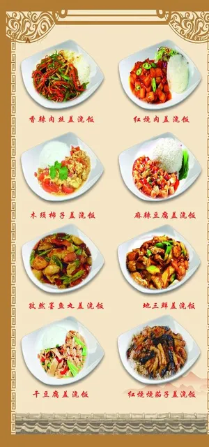 盖浇饭展板图片