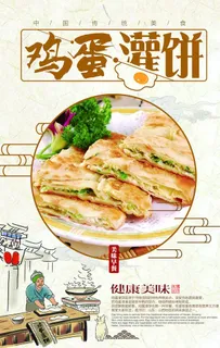 鸡蛋灌饼海报图片