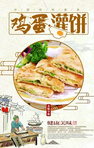 鸡蛋灌饼海报图片