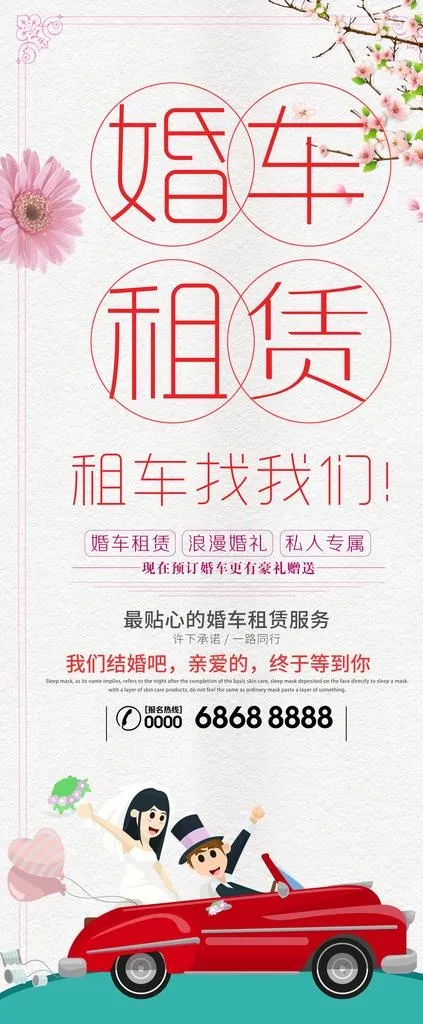 婚车租赁图片(4724X10630(DPI:150))psd模版下载