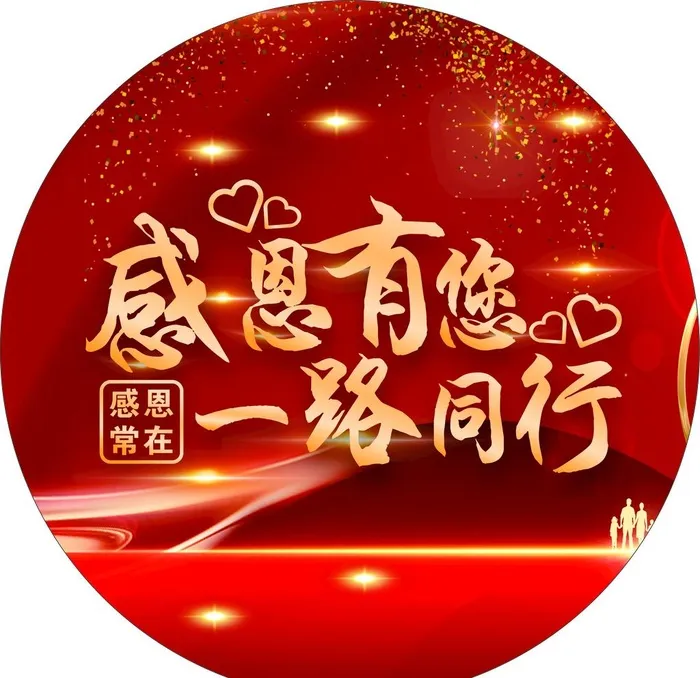 红色感恩有您一路常在图片cdr矢量模版下载