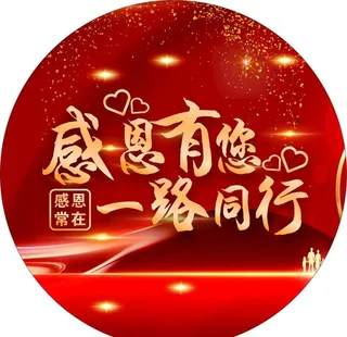 红色感恩有您一路常在图片