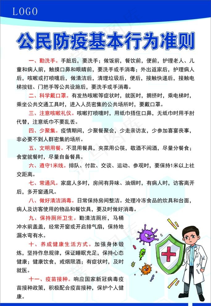 公民防疫基本行为准则图片cdr矢量模版下载