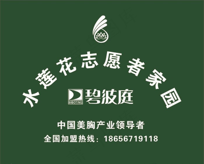 水莲花志愿者家园图片cdr矢量模版下载