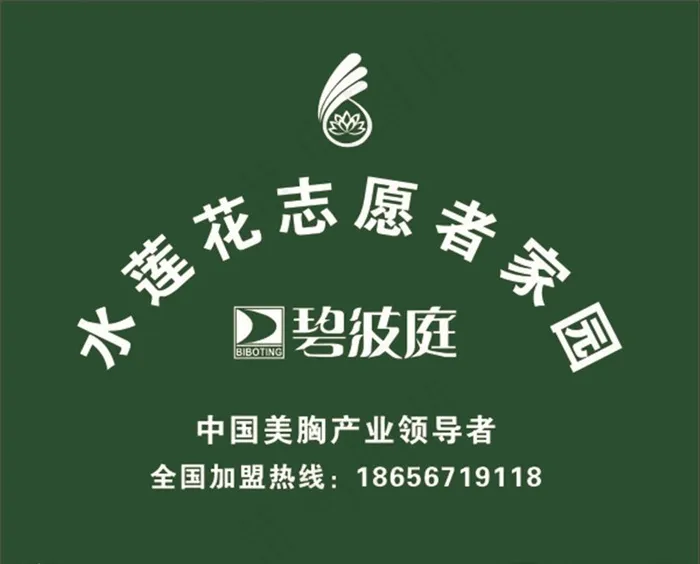 水莲花志愿者家园图片cdr矢量模版下载