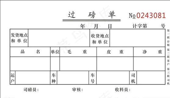 过磅单图片 过磅单图片