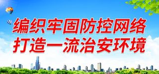 编织牢固防控网络图片