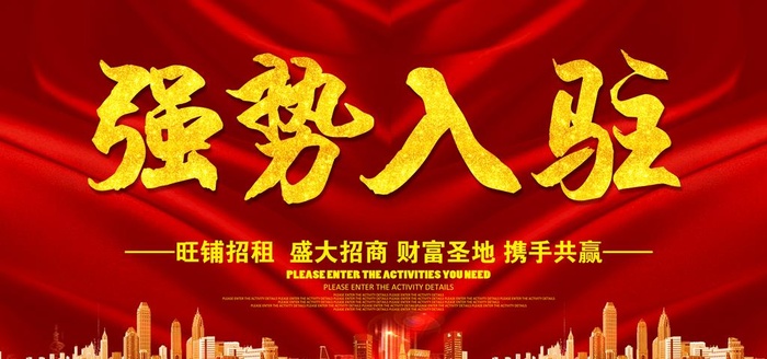 强势入驻图片