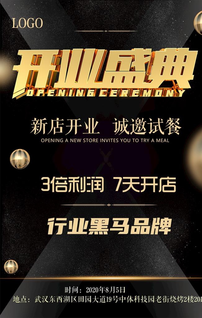 开业盛典海报图片(2835x4253)psd模版下载