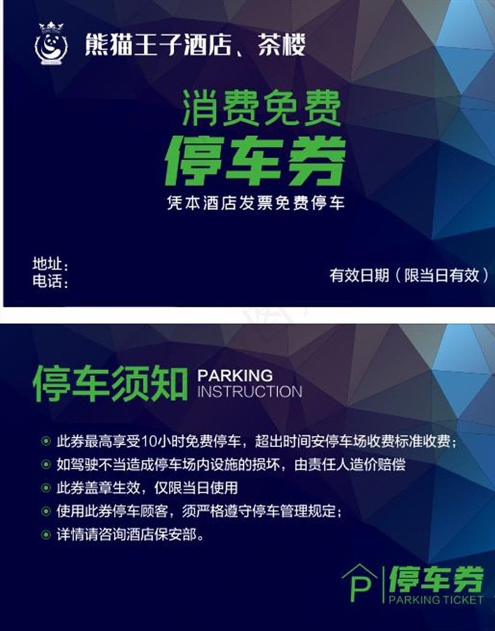 停车券图片cdr矢量模版下载