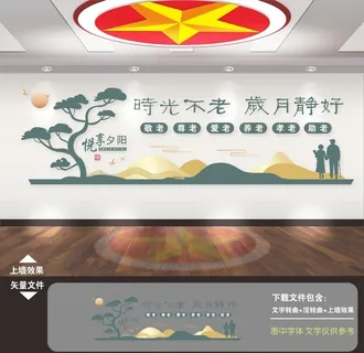 养老院文化墙 养老院展板图片