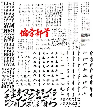 毛笔字偏旁部首大全图片