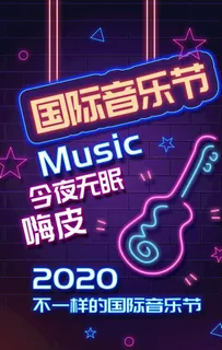 霓虹灯海报图片