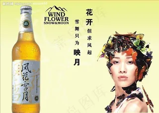风花雪月啤酒标识图片