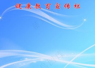 健康教育宣传栏图片