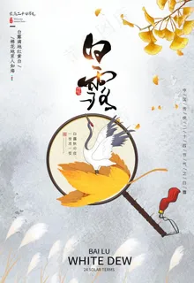 白露图片