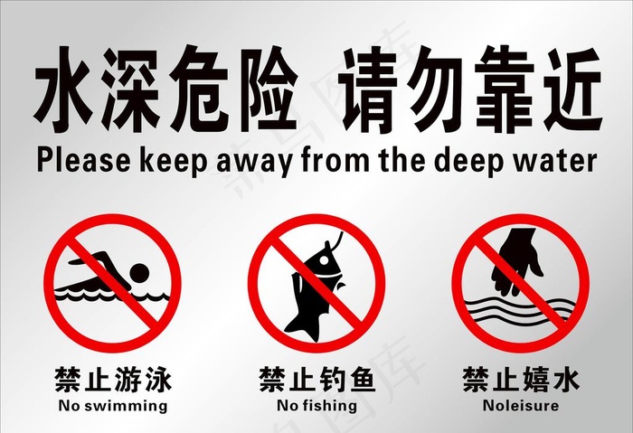 水深危险 请勿靠近图片cdr矢量模版下载
