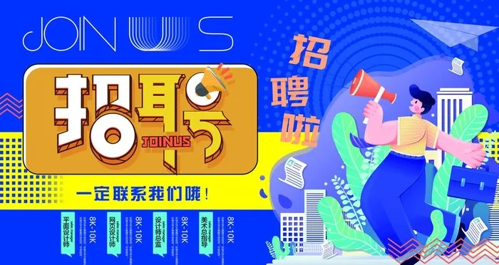 招聘图片(4724x2657)psd模版下载