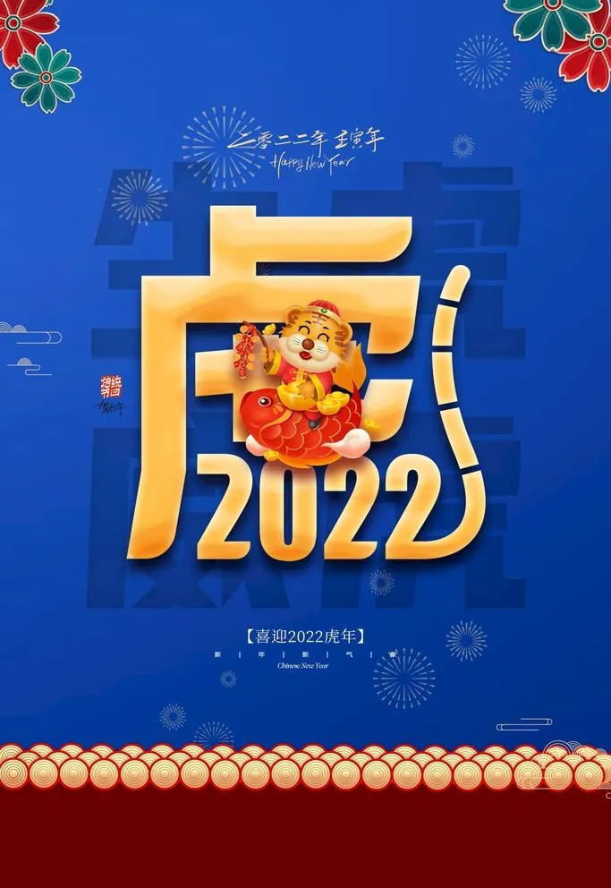 虎年海报图片(3543x5315)psd模版下载