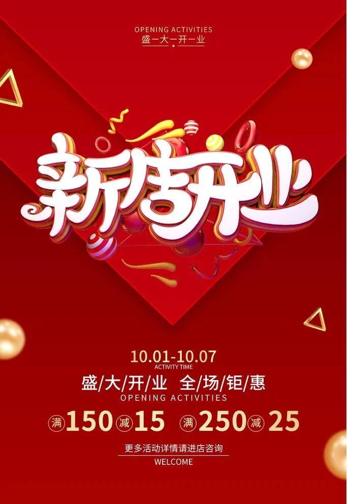 新店开业图片(3543x5315)psd模版下载