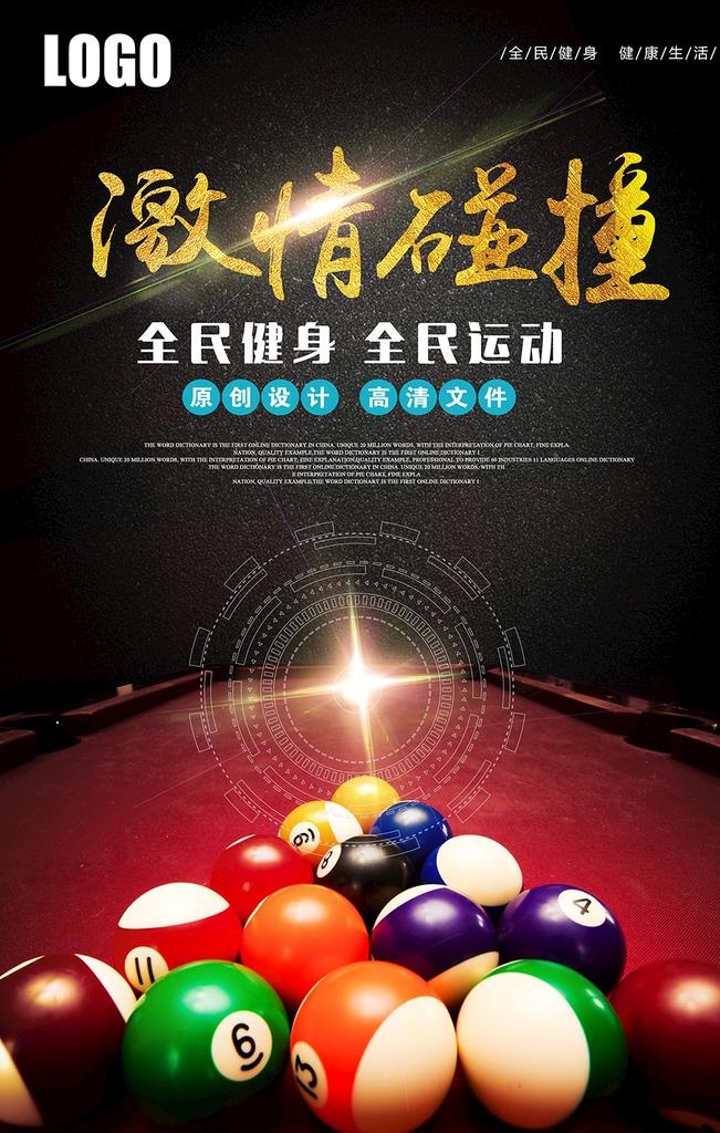 台球图片(3543x5315)psd模版下载
