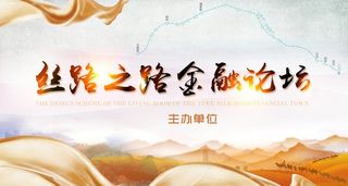 丝绸之路论坛海报图片