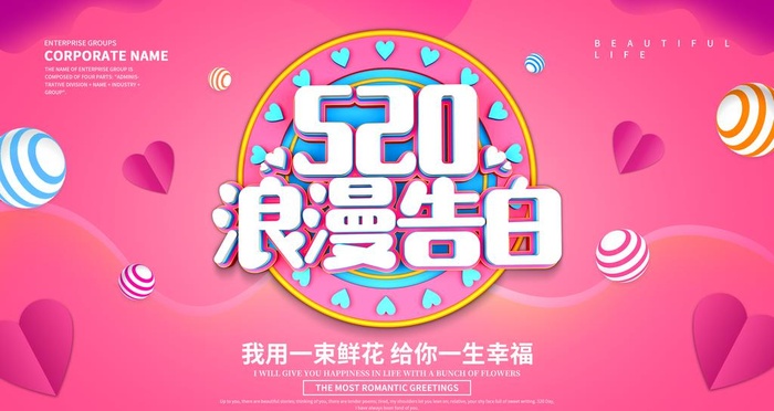 520情人节海报图片