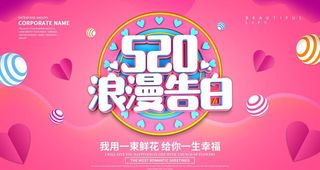520情人节海报图片