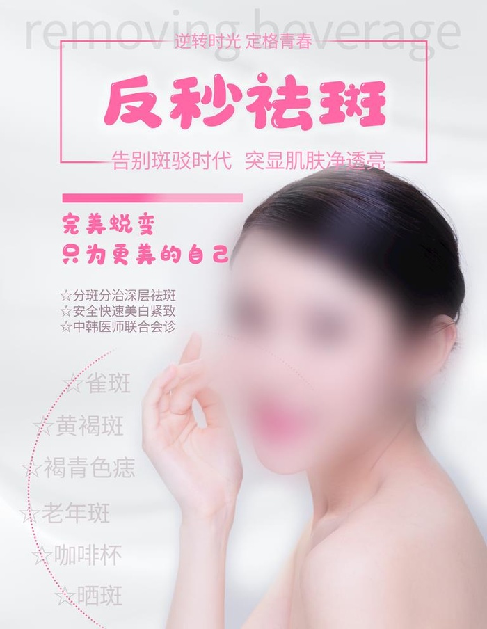 祛斑图片(3543x4724)psd模版下载