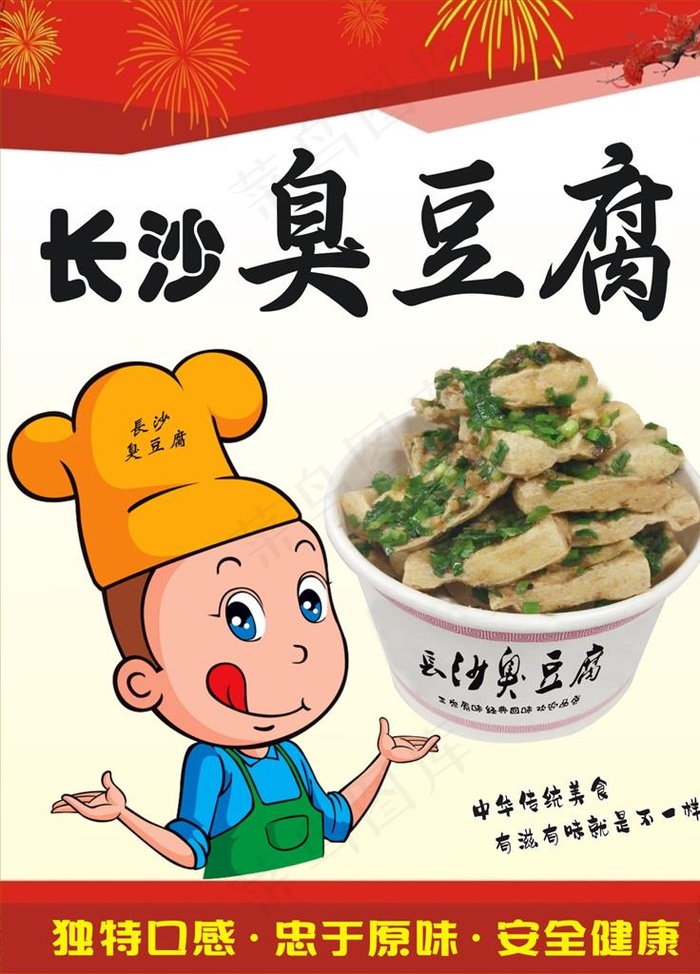 臭豆腐图片cdr矢量模版下载