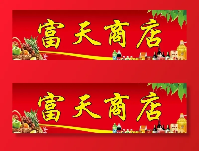副食店招 图片(7087x2268)psd模版下载