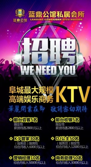 会所 KTV 招聘展架海报图片