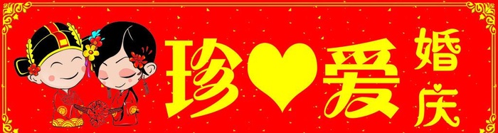婚庆图片(4961x1476)psd模版下载