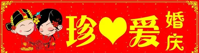 婚庆图片(4961x1476)psd模版下载