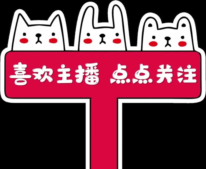 喜欢主播 点点关注图片(1594x1360)psd模版下载