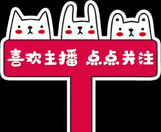 喜欢主播 点点关注图片